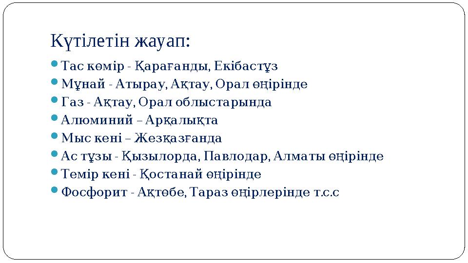 Күтілетін жауап:  - , Таскөмір Қарағанды Екібастұз  - , , Мұнай Атырау Ақтау Оралөңірінде  - , Газ Ақтау Оралоблыстарын