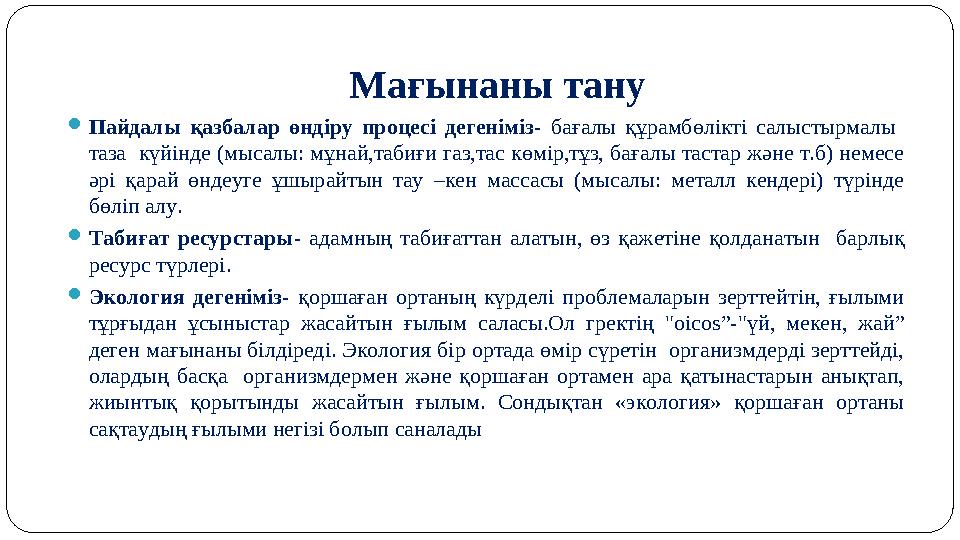 Мағынаны тану Пайдалы қазбалар өндіру процесі дегеніміз- бағалы құрамбөлікті салыстырмалы таза күйінде (мысалы: мұнай,табиғи