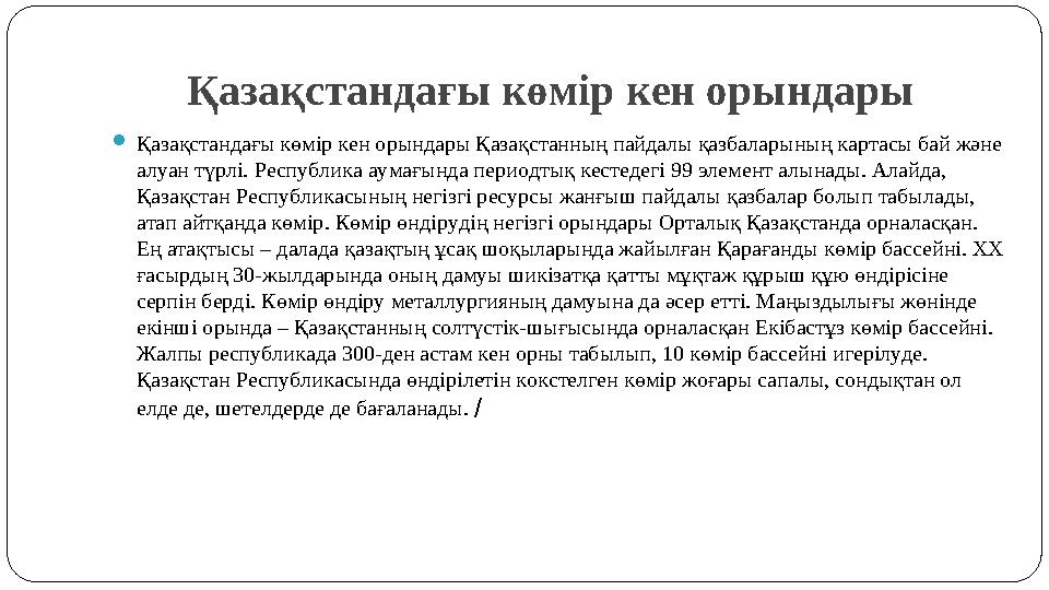 Қазақстандағы көмір кен орындары Қазақстандағы көмір кен орындары Қазақстанның пайдалы қазбаларының картасы бай және алуан түр