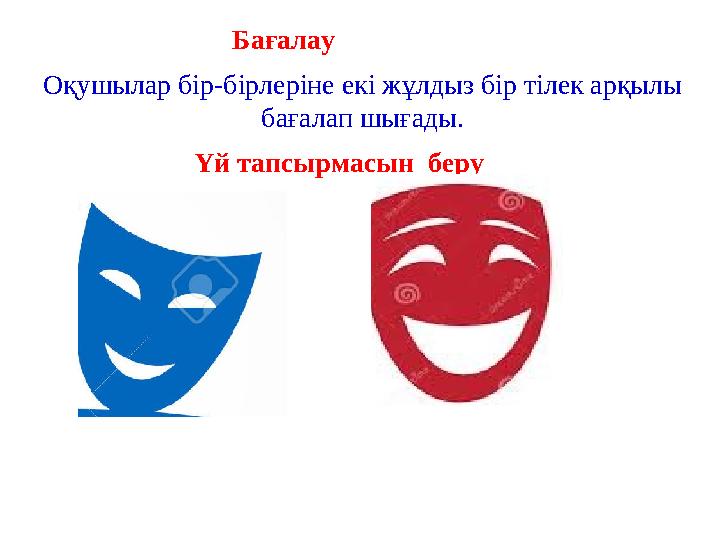 Бағалау Оқушылар бір-бірлеріне екі жұлдыз бір тілек арқылы бағалап шығады. Үй тапсырмасын беру 4-тапсырмадан мақалдың мағына