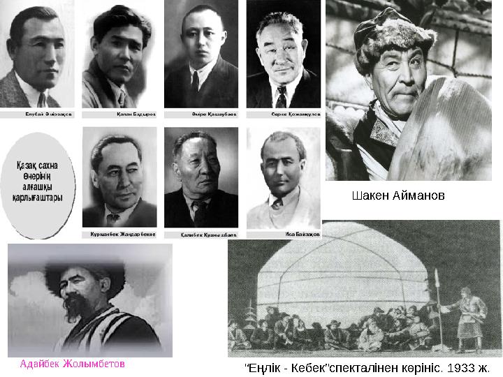 Шакен Айманов Адайбек Жолымбетов “Еңлік - Кебек”спекталінен көрініс. 1933 ж.