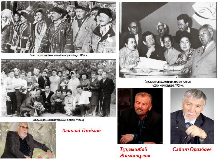 Асанәлі Әшімов Тұңғышбай Жаманқұлов Сәбит Оразбаев