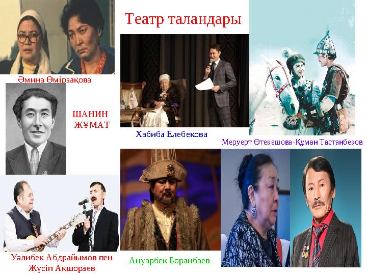 Ануарбек Боранбаев Театр таландары Хабиба Елебекова Меруерт Өтекешова-Құман Тастанбеков Әмина Өмірзақова Уәлибек Абдрайымов пен
