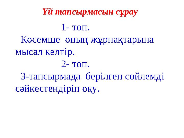 1- топ. Көсемше оның жұрнақтарына мысал келтір. 2- топ. 3-тапсырмада берілген сөйлем