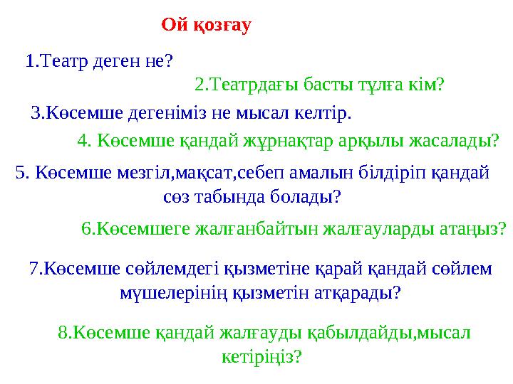 Ой қозғау 1.Театр деген не? 2.Театрдағы басты тұлға кім? 3.Көсемше дегеніміз не мысал келтір. 4. Көсемше қандай жұрнақтар арқылы