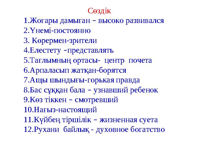 Сөздік 1.Жоғары дамыған – высоко развивался 2.Үнемі-постоянно 3. Көрермен-зрители 4.Елестету –представлять 5.Тағлымның ортасы-