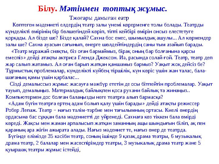 Білу. Мәтінмен топтық жұмыс. Тжоғары дамыған еатр Көптеген мәдениеті елдердің