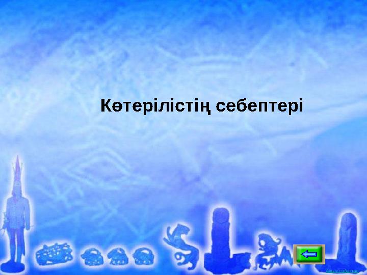 Ашық сабақтарАшық сабақтар Көтерілістің себептері