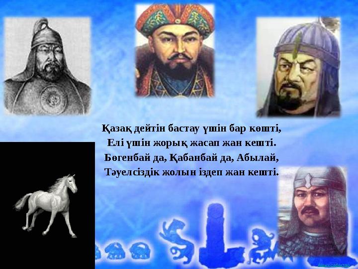 Ашық сабақтарАшық сабақтар Қазақ дейтін бастау үшін бар көшті, Елі үшін жорық жасап жан кешті. Бөгенбай да, Қабанбай да, Абылай,