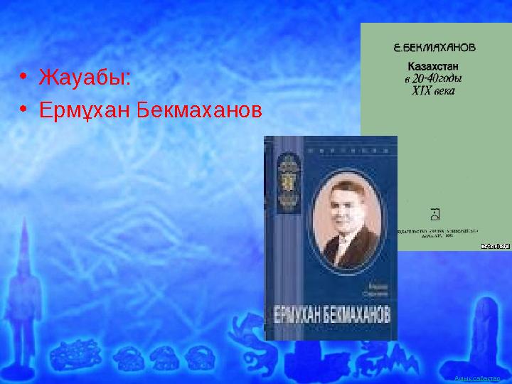 Ашық сабақтар •Жауабы: •Ермұхан Бекмаханов