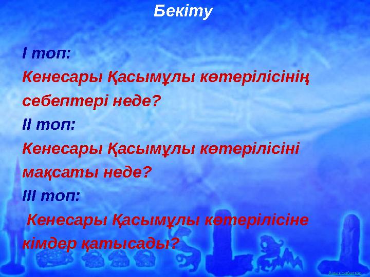 Ашық сабақтар І топ: Кенесары Қасымұлы көтерілісінің себептері неде? ІІ топ: Кенесары Қасымұлы көтерілісіні мақсаты неде? ІІІ