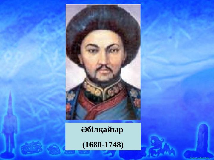 Ашық сабақтар Әбілқайыр (1680-1748)