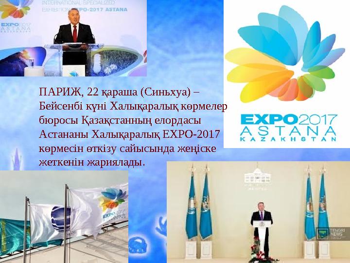 Ашық сабақтарАшық сабақтар ПАРИЖ, 22 қараша (Синьхуа) – Бейсенбі күні Халықаралық көрмелер бюросы Қазақстанның елордасы Астан