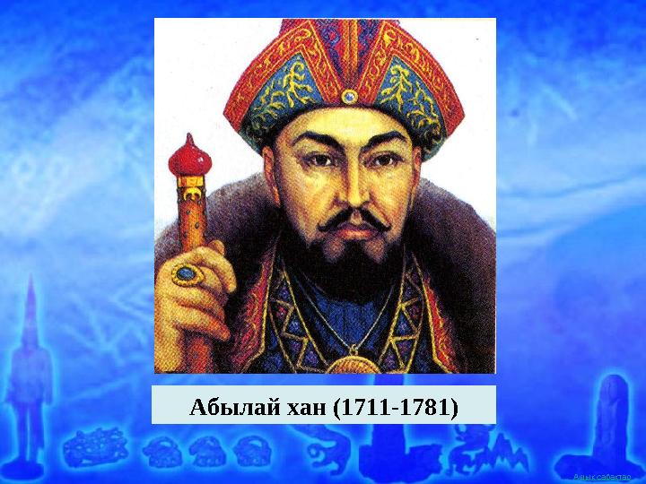 Ашық сабақтар Абылай хан (1711-1781)