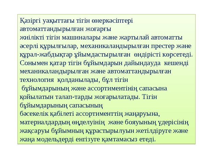Қазіргі уақыттағы тігін өнеркәсіптері автоматтандырылған жоғарғы жиілікті тігін машиналары және жартылай автоматты әсерлі құр