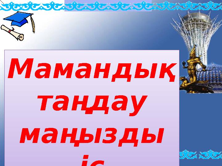 Мамандық таңдау маңызды іс Мамандық таңдау маңызды іс