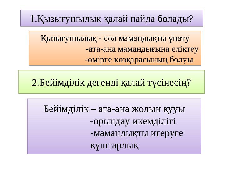 1.Қызығушылық қалай пайда болады? 1.Қызығушылық қалай пайда болады?Қызығушылық - сол мамандықты ұнату -