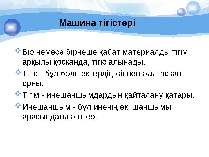 Машина тігістері Бір немесе бірнеше қабат материалды тігім арқылы қосқанда, тігіс алынады. Тігіс - бұл бөлшектердің жіпп
