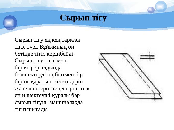 Сырып тігу Сырып тігу ең кең тараған тігіс түрі. Бұйымның оң бетінде тігіс көрінбейді. Сырып тігу тігісімен біріктірер ал