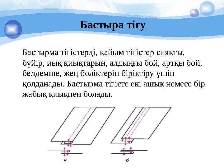 Бастыра тігу Бастырма тігістерді, қайым тігістер сияқты, бүйір, иық қиықтарын, алдыңғы бой, артқы бой, белдемше, жең бөлікт
