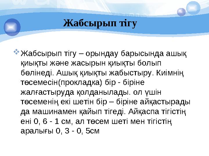 Жабсырып тігу Жабсырып тігу – орындау барысында ашық қиықты және жасырын қиықты болып бөлінеді. Ашық қиықты жабыстыру. Киі