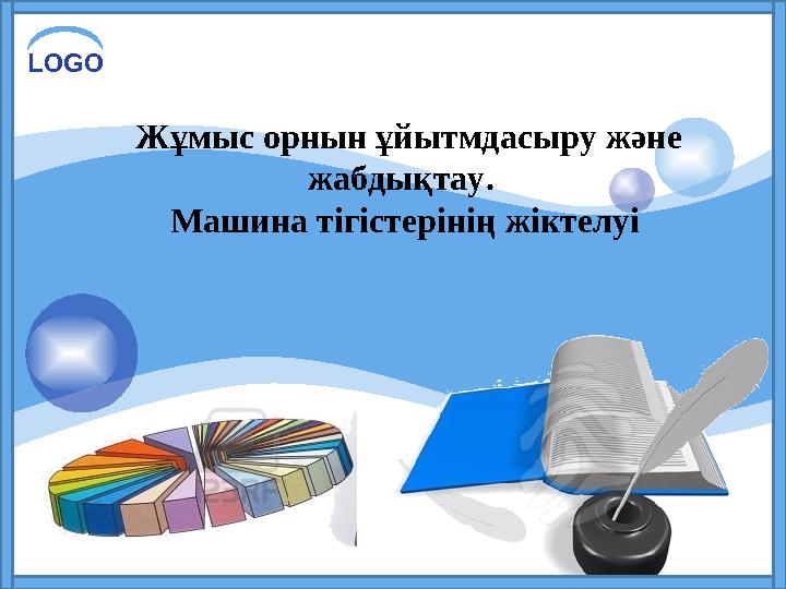 LOGO Жұмыс орнын ұйытмдасыру және жабдықтау. Машина тігістерінің жіктелуі