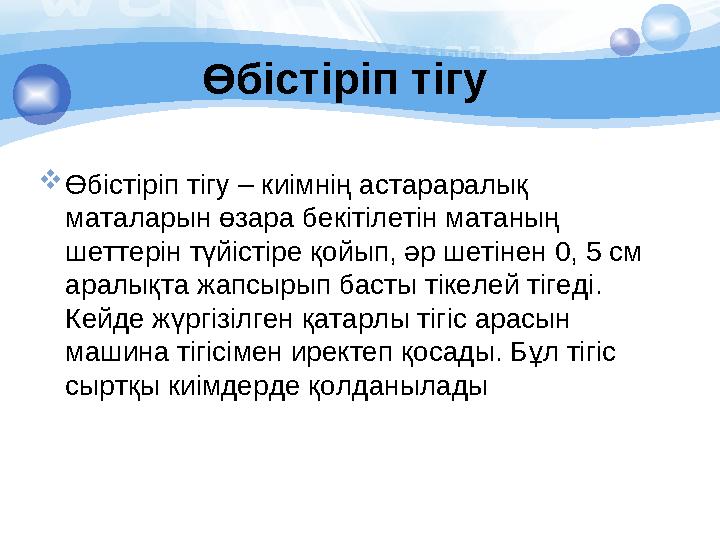 Өбістіріп тігу Өбістіріп тігу – киімнің астараралық маталарын өзара бекітілетін матаның шеттерін түйістіре қойып, әр шетін