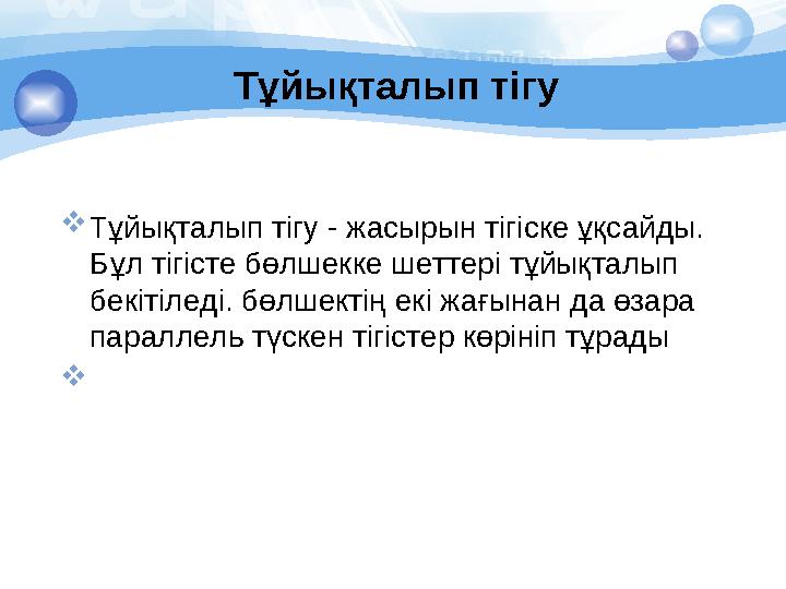 Тұйықталып тігу Тұйықталып тігу - жасырын тігіске ұқсайды. Бұл тігісте бөлшекке шеттері тұйықталып бекітіледі. бөлшектің е