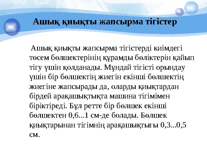 Ашық қиықты жапсырма тігістер Ашық қиықты жапсырма тігістерді киімдегі төсем бөлшектерінің құрамды бөліктерін қайып тіг