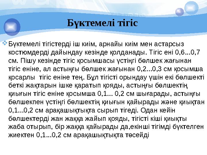 Бүктемелі тігіс Бүктемелі тігістерді іш киім, арнайы киім мен астарсыз костюмдерді дайындау кезінде қолданады. Тігіс ені 0,