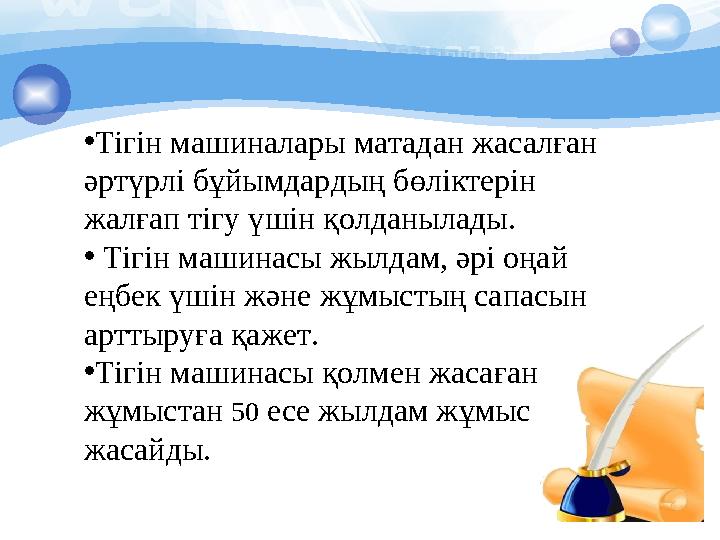 •Тігін машиналары матадан жасалған әртүрлі бұйымдардың бөліктерін жалғап тігу үшін қолданылады. • Тігін машинасы жылдам, әр