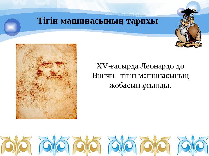 ХV-ғасырда Леонардо до Винчи –тігін машинасының жобасын ұсынды. Тігін машинасының тарихы