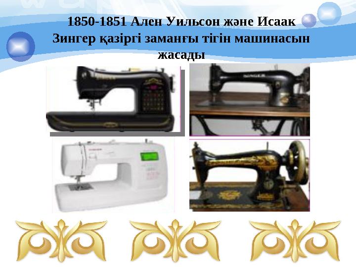 1850-1851 Ален Уильсон және Исаак Зингер қазіргі заманғы тігін машинасын жасады