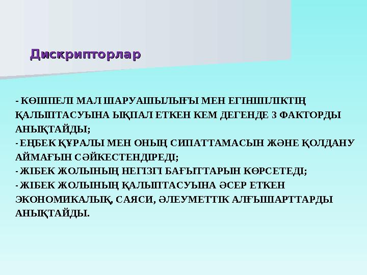 - КӨШПЕЛІ МАЛ ШАРУАШЫЛЫҒЫ МЕН ЕГІНШІЛІКТІҢ ҚАЛЫПТАСУЫНА ЫҚПАЛ ЕТКЕН КЕМ ДЕГЕНДЕ 3 ФАКТОРДЫ АНЫҚТАЙДЫ; - ЕҢБЕК ҚҰРАЛЫ МЕН ОНЫҢ