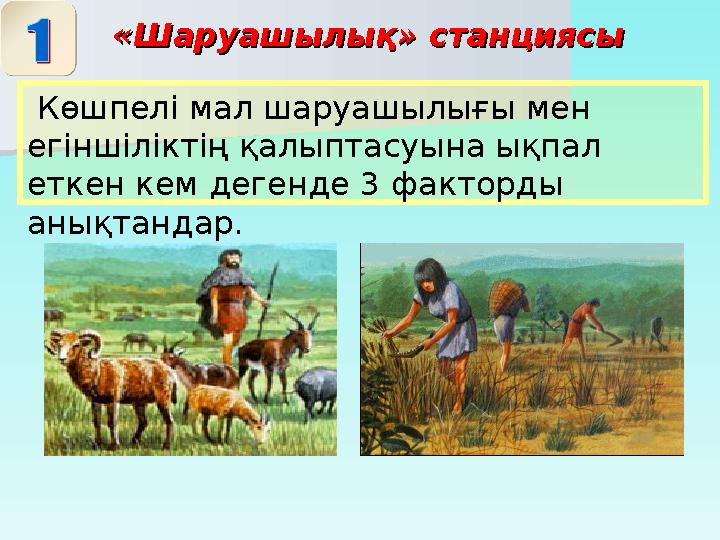«Шаруашылық» станциясы«Шаруашылық» станциясы Көшпелі мал шаруашылығы мен егіншіліктің қалыптасуына ықпал еткен кем дегенде