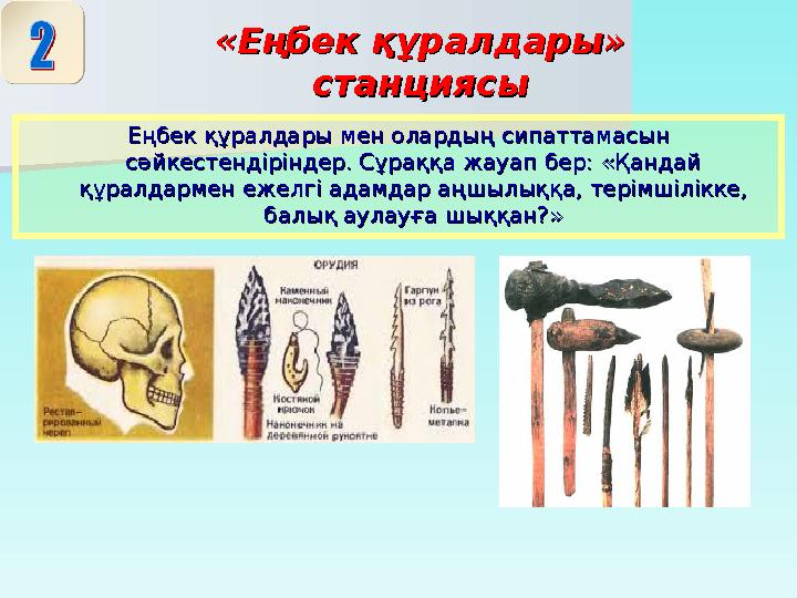 «Еңбек құралдары» «Еңбек құралдары» станциясыстанциясы Еңбек құралдары мен олардың сипаттамасын Еңбек құралдары мен олардың си