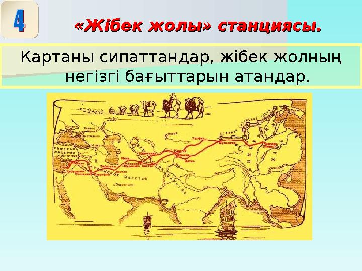 «Жібек жолы» станциясы.«Жібек жолы» станциясы. Картаны сипаттандар, жібек жолның негізгі бағыттарын атандар.