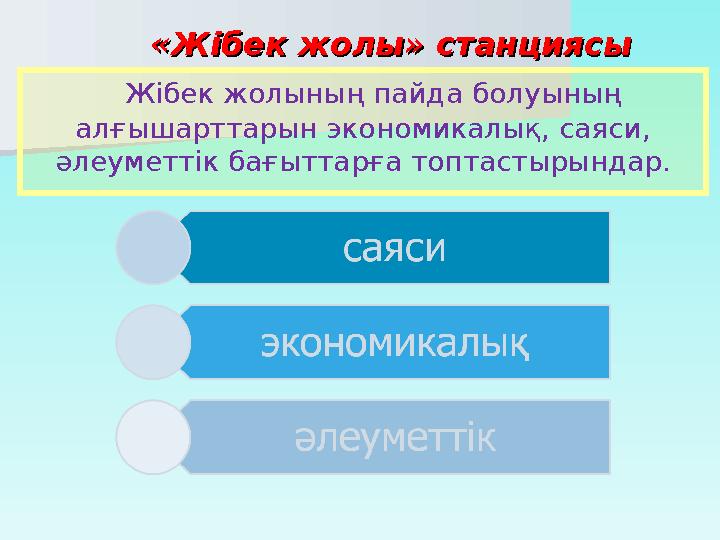 «Жібек жолы» станциясы«Жібек жолы» станциясы Жібек жолының пайда болуының алғышарттарын экономикалық, саяси, әлеуметтік ба