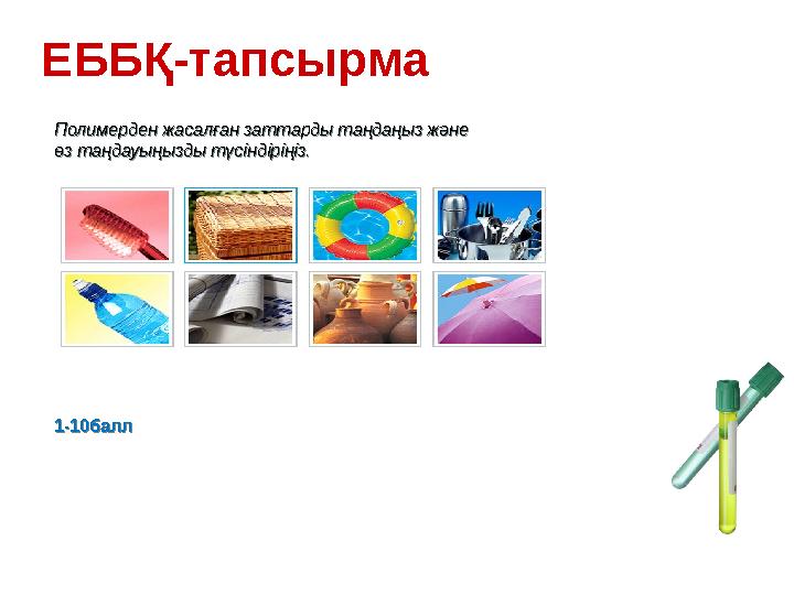 ЕББҚ-тапсырма Полимерден жасалған заттарды таңдаңыз және өз таңдауыңызды түсіндіріңіз.