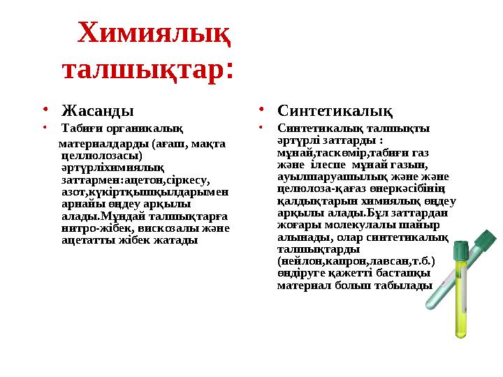 Химиялық талшықтар: •Жасанды •Табиғи органикалық материалдарды (ағаш, мақта целлюлозасы) әртүрліхимиялық заттармен:а