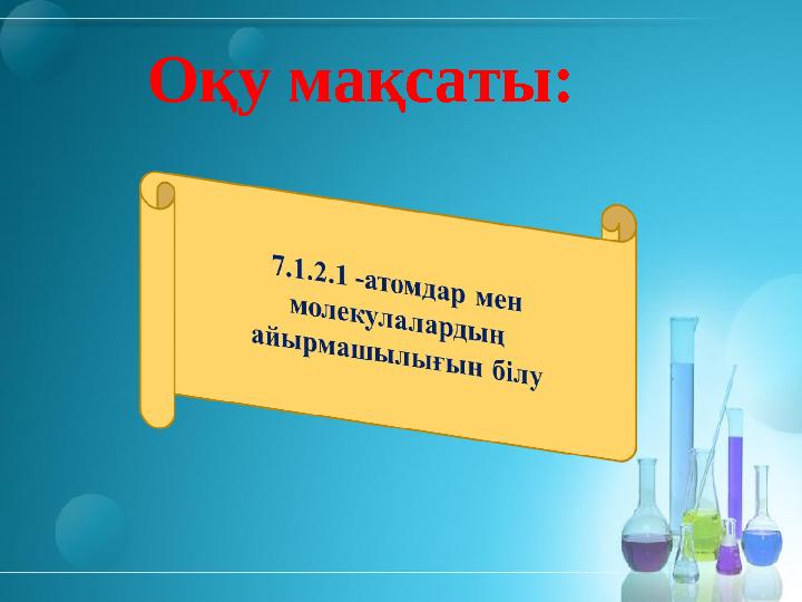 Оқу мақсаты:
