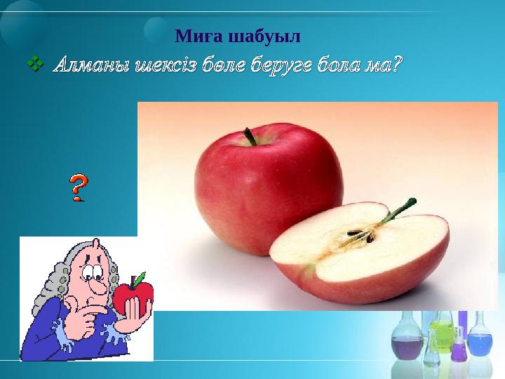 Миға шабуыл