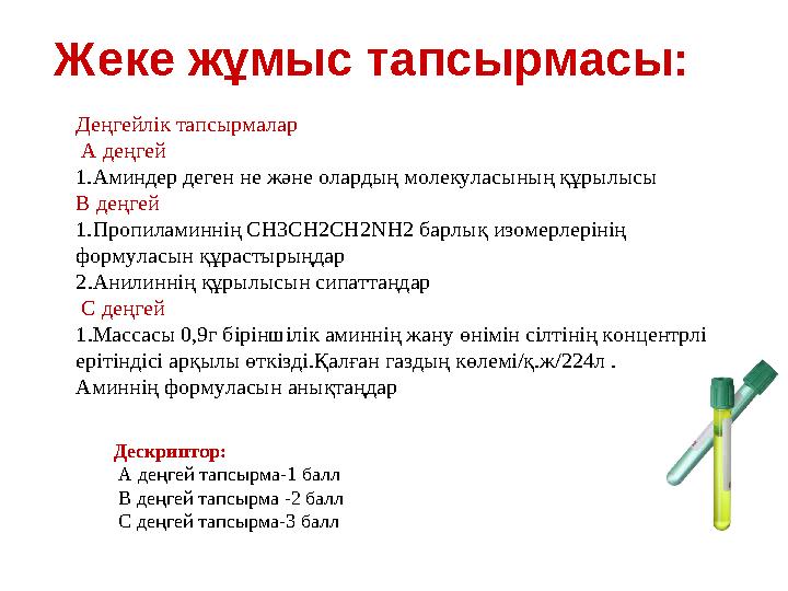 Жеке жұмыс тапсырмасы: Деңгейлік тапсырмалар А деңгей 1.Аминдер деген не және олардың молекуласының құрылысы В деңгей 1.Про