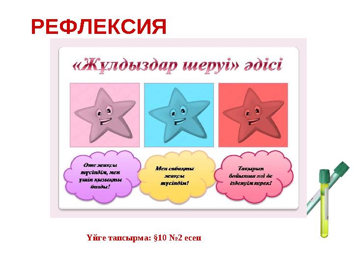 РЕФЛЕКСИЯ Үйге тапсырма: §10 №2 есеп