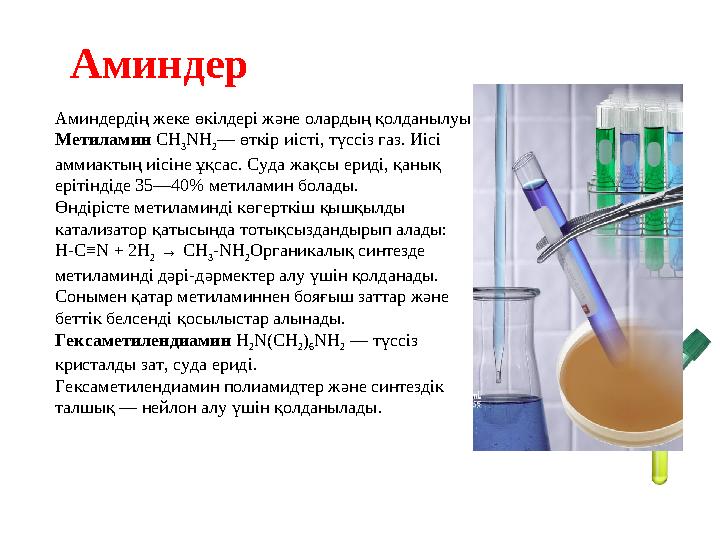 Аминдер Аминдердің жеке өкілдері және олардың қолданылуы Метиламин CH 3 NH 2 — өткір иісті, түссіз газ. Иісі аммиа
