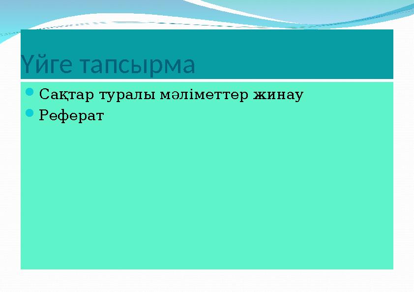 Үйге тапсырма Сақтар туралы мәліметтер жинау Реферат