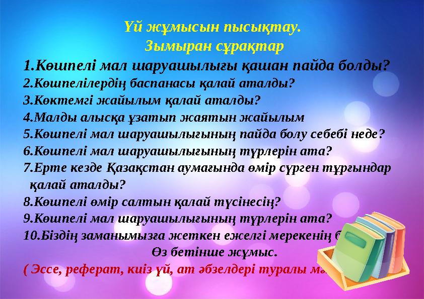 Үй жұмысын пысықтау. Зымыран сұрақтар 1.Көшпелі мал шаруашылығы қашан пайда болды? 2.Көшпелілердің баспанасы қалай аталды? 3.Кө