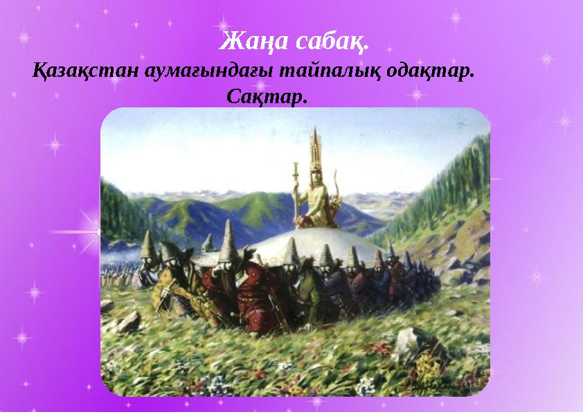 Жаңа сабақ. Қазақстан аумағындағы тайпалық одақтар. Сақтар.