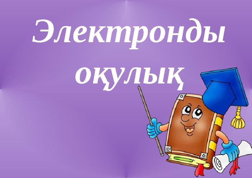 Электронды оқулық