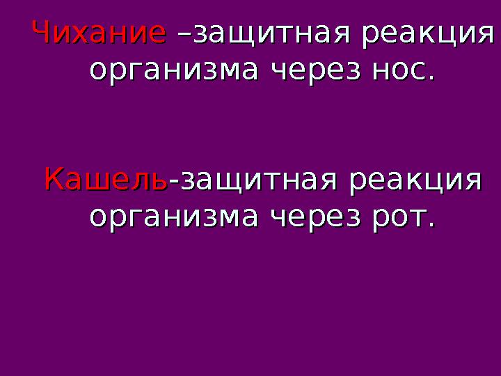 ЧиханиеЧихание –защитная реакция –защитная реакция организма через нос.организма через нос. КашельКашель-защитная реакция -защ